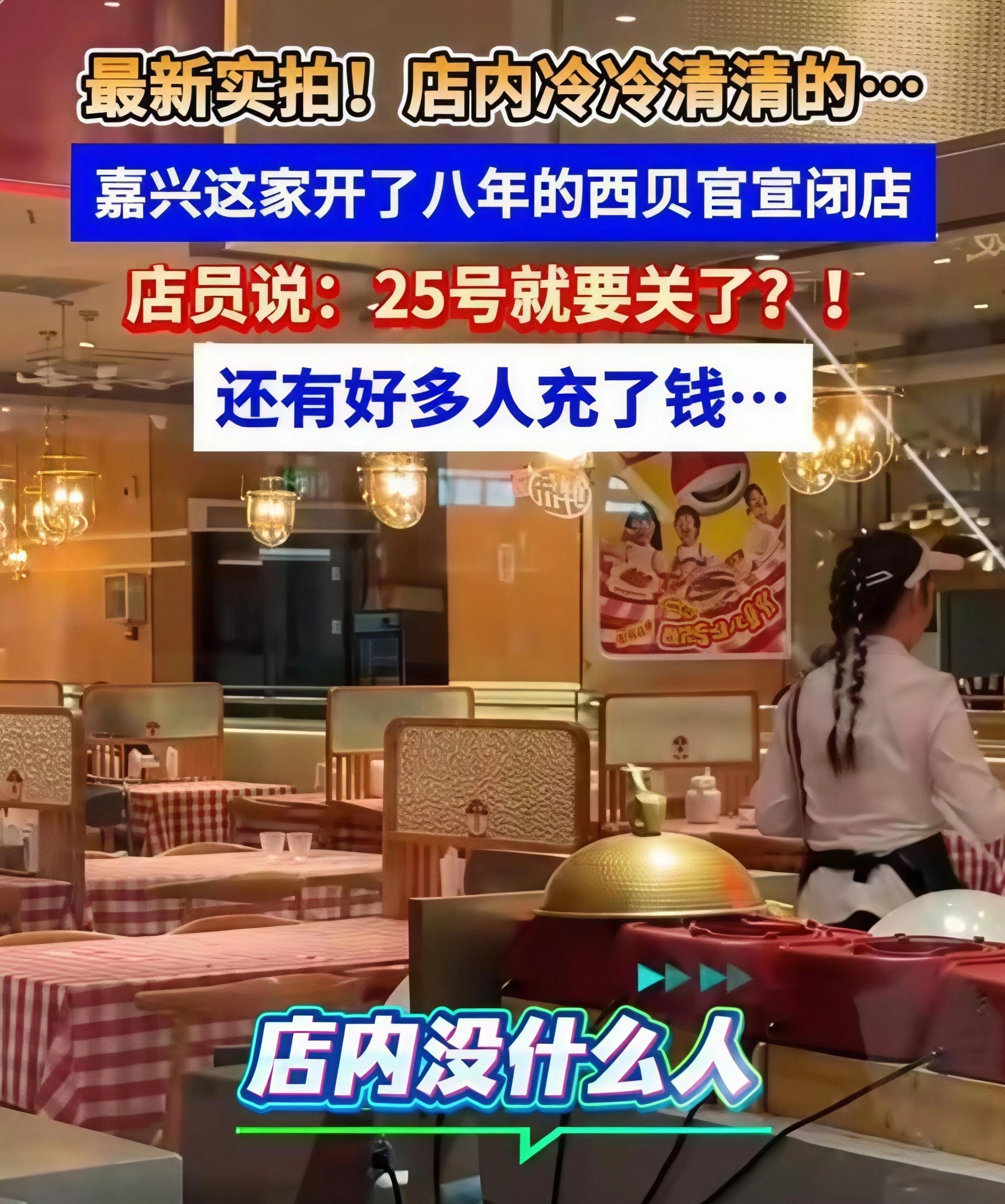 西贝将关闭102家门店 最主要问题是预制菜且不透明，价格高性价比低，以及老板咄咄