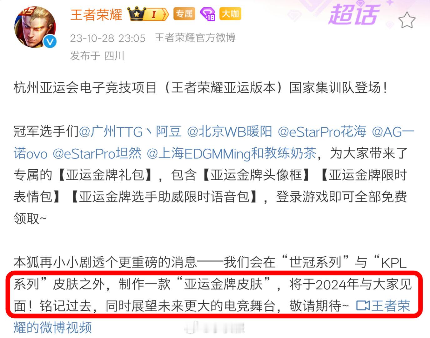 2024还有两周就要结束啦 亚运金牌皮肤该上了吧[吃瓜] 
