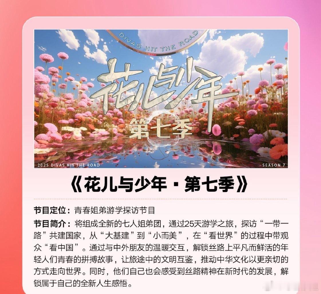 《花儿与少年7》网传阵容：姐姐：大姐那英、二姐海清、三姐马思纯、四姐钟楚曦、五姐