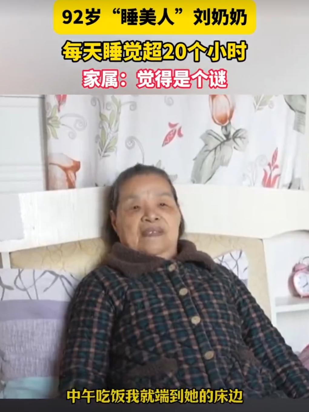 最近武汉一位刘奶奶火了。92岁的她，一天能睡超过20个小时，经常一觉睡到下午4点