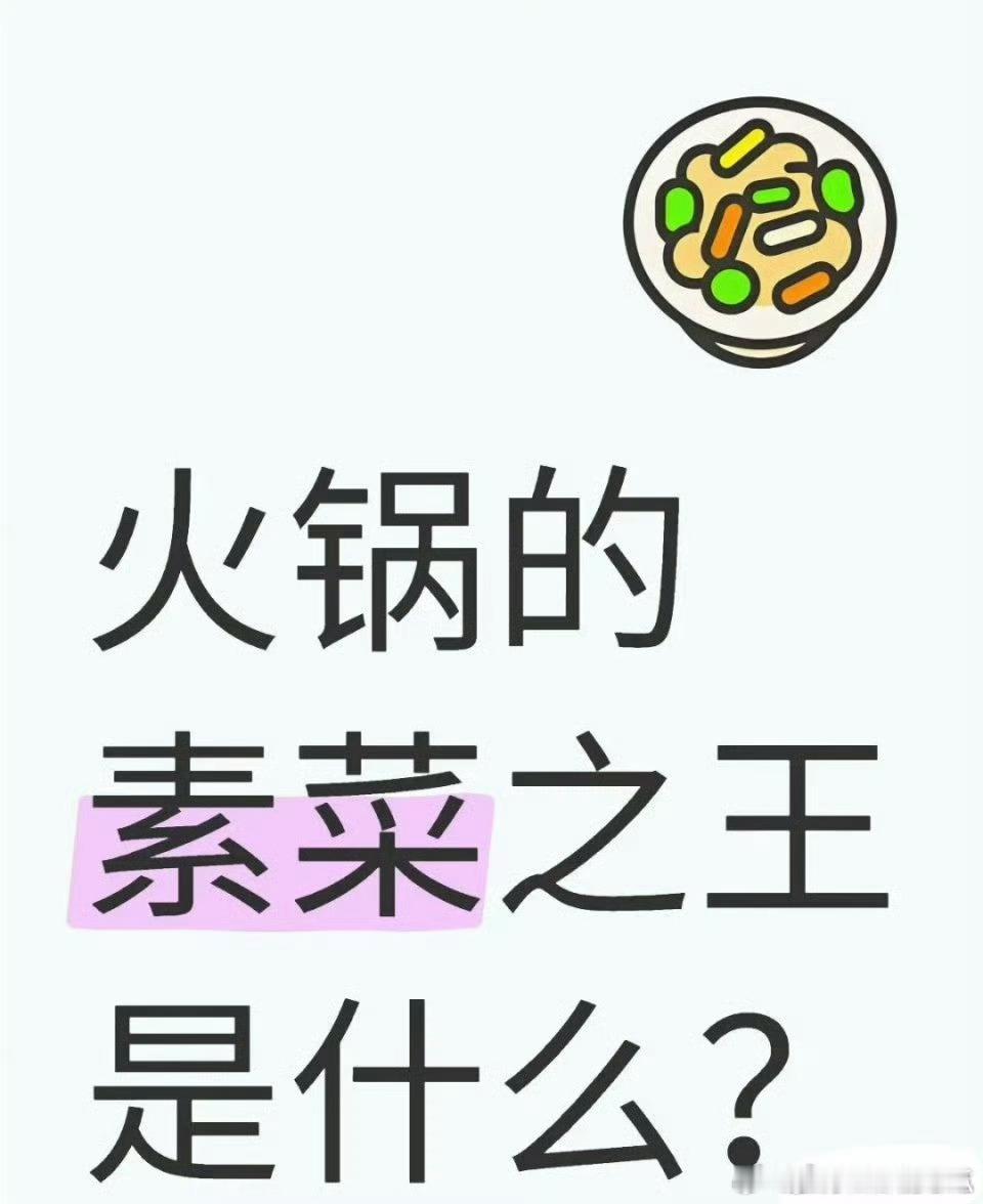 火锅的素菜之王是？土豆片 ​​​