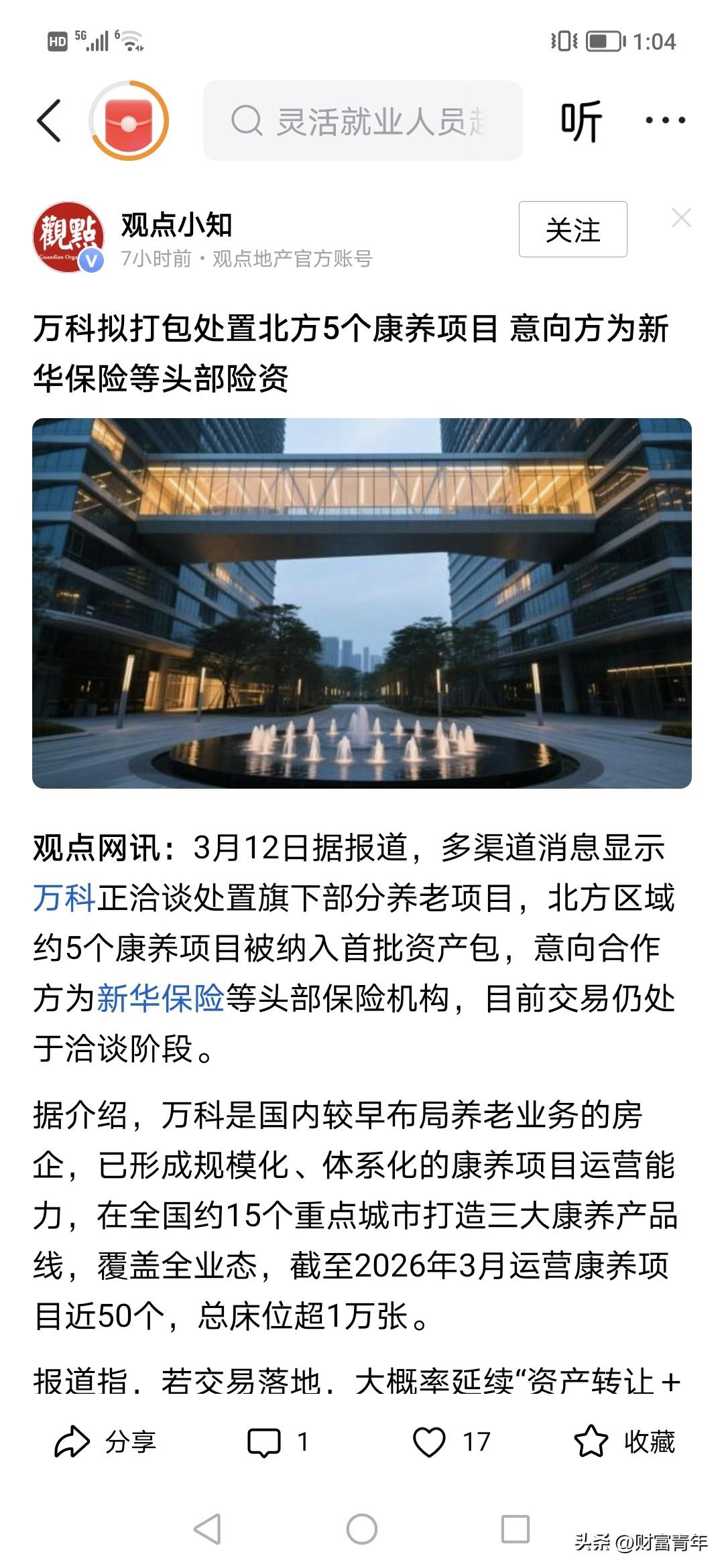深圳万科要卖掉5个康养资产？！！接盘的将是保险公司。。转让资产，也成为激活钱的关