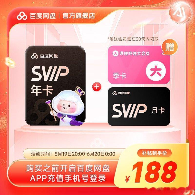 好价！百度网盘 SVIP超级会员13个月，到手价188块，有需要自取。 【618