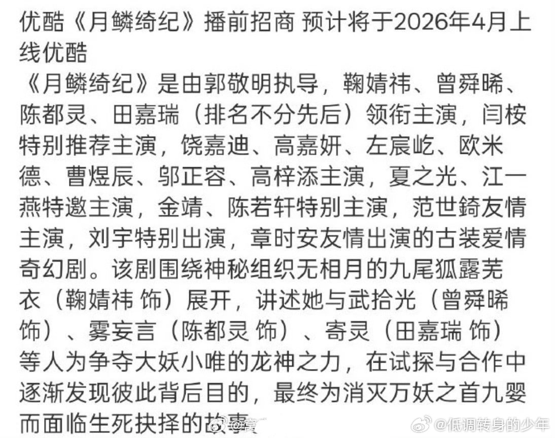 鞠婧祎 曾舜晞 陈都灵 田嘉瑞 闫桉《月鳞绮纪》已经播前招商，4月播出，4.10
