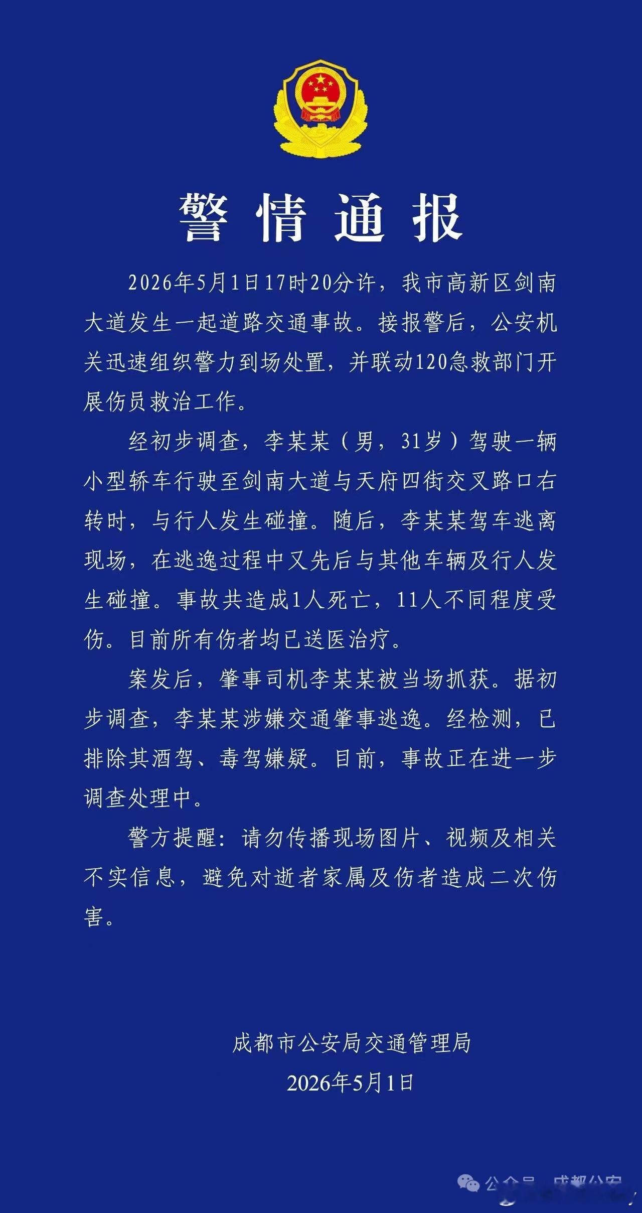 成都车祸 警方通报 