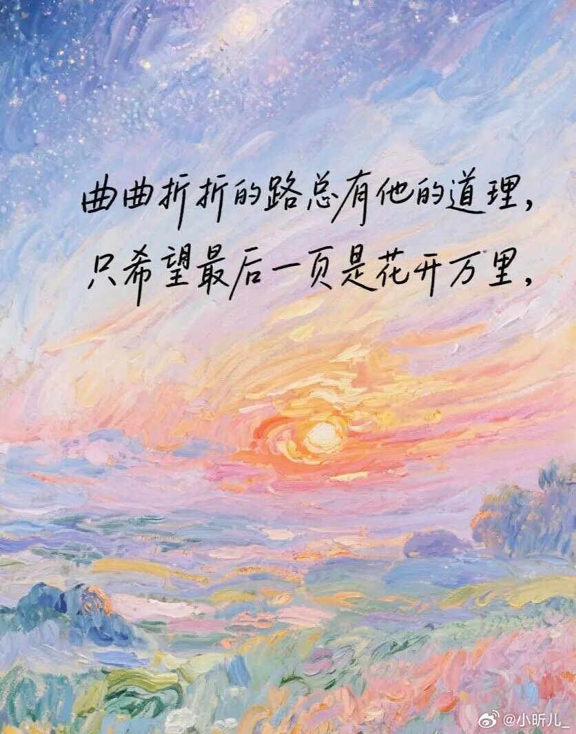 水到绝境是风景，人到绝处是重生，会过去的，会到来的，会拥有的。 