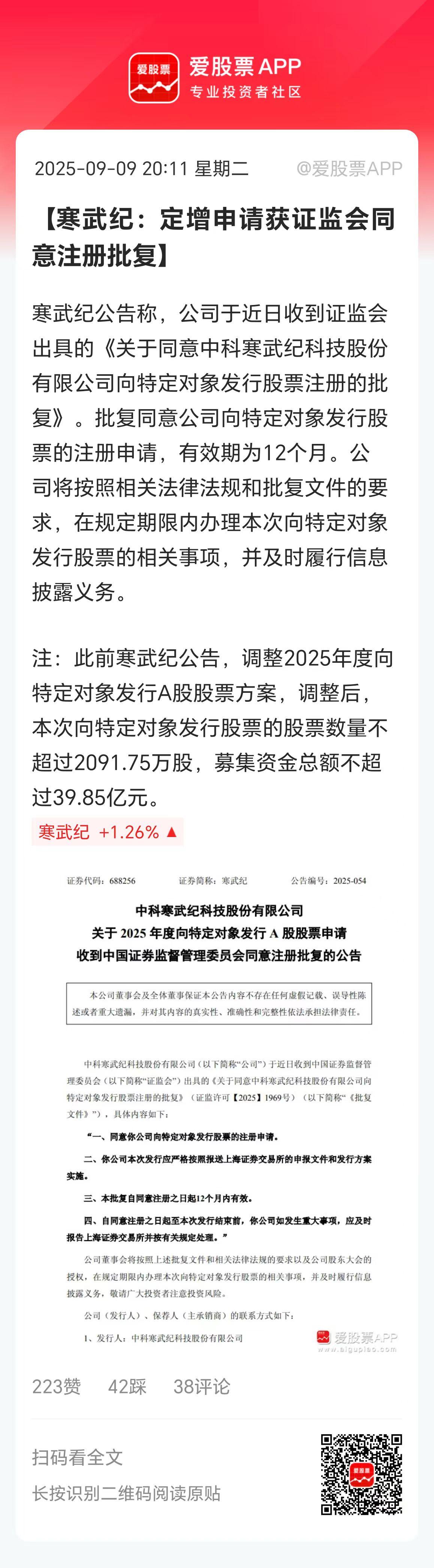 今晚三家科技股同时发布定增公告：

1、证监会同意“寒武纪”发布定增公告。

2