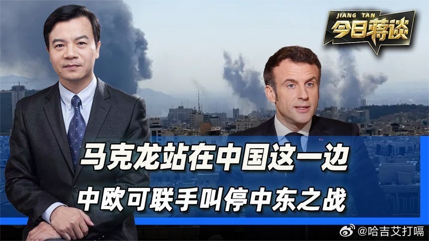 凤凰新闻【马克龙选择站在中国这一边，中欧可以联手叫停中东之战】马克龙选择站在中国