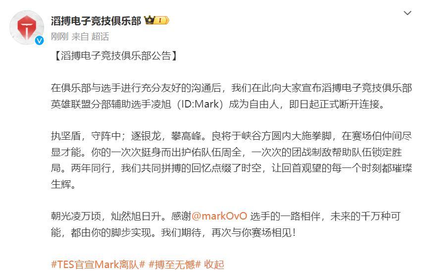 #2023LPL#TES官宣：Mark成为自由人

TES官宣辅助选手Mark成