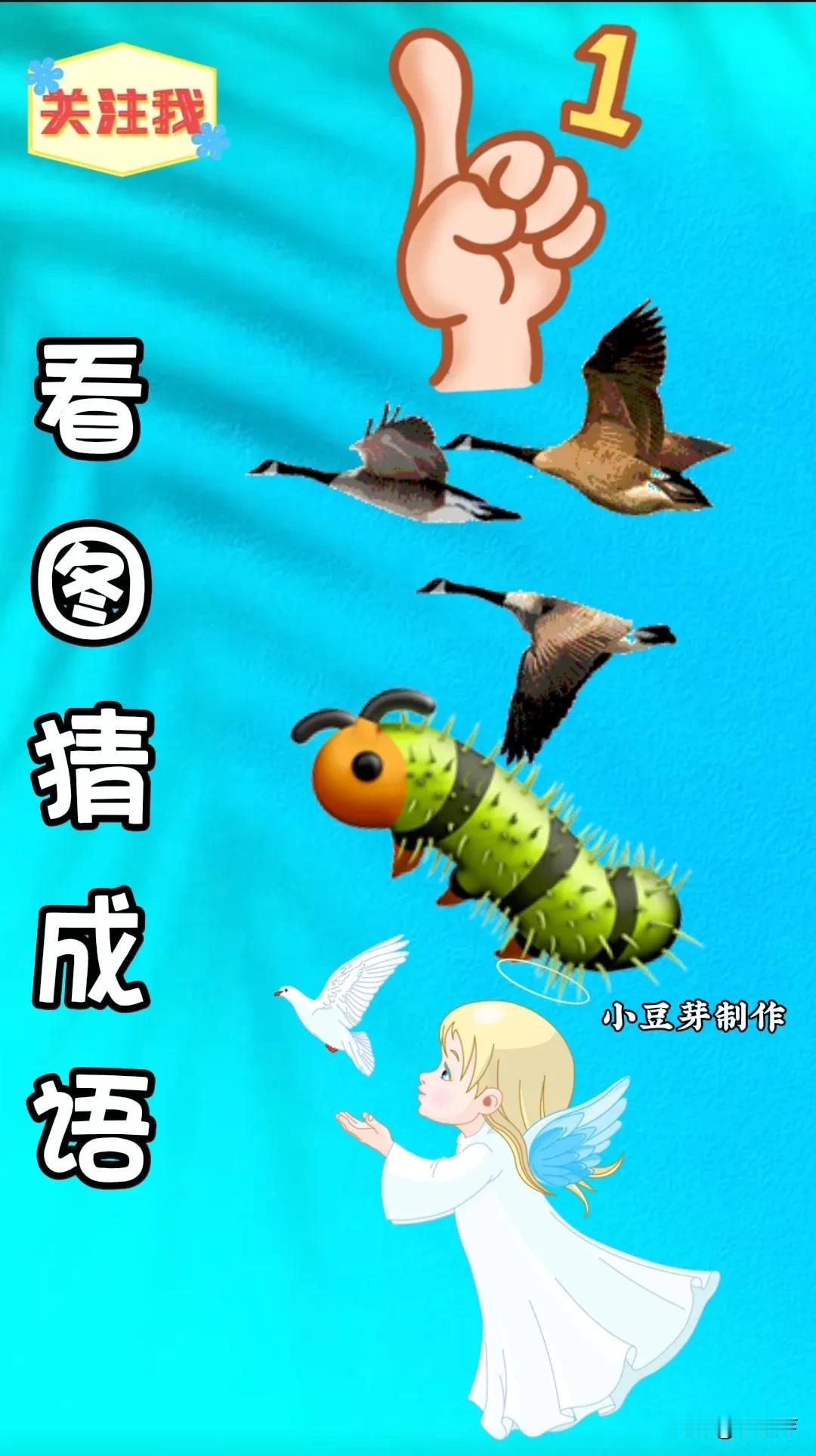打一成语，高手过招
下面图中有一只手
三只飞鸟🕊️
一只毛毛虫🐛
一位小天使