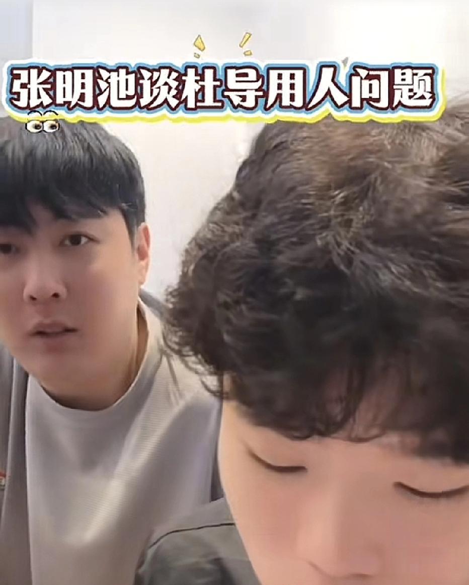 广东男篮年轻球员张明池近日在直播中谈到外界对杜锋指导用人的质疑，他直言“能不能上