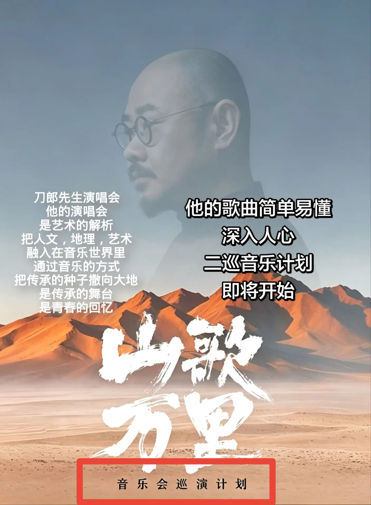 刀郎山歌万里演唱会。刀郎先生演唱会，他的演唱会，是艺术的解析，把人文...