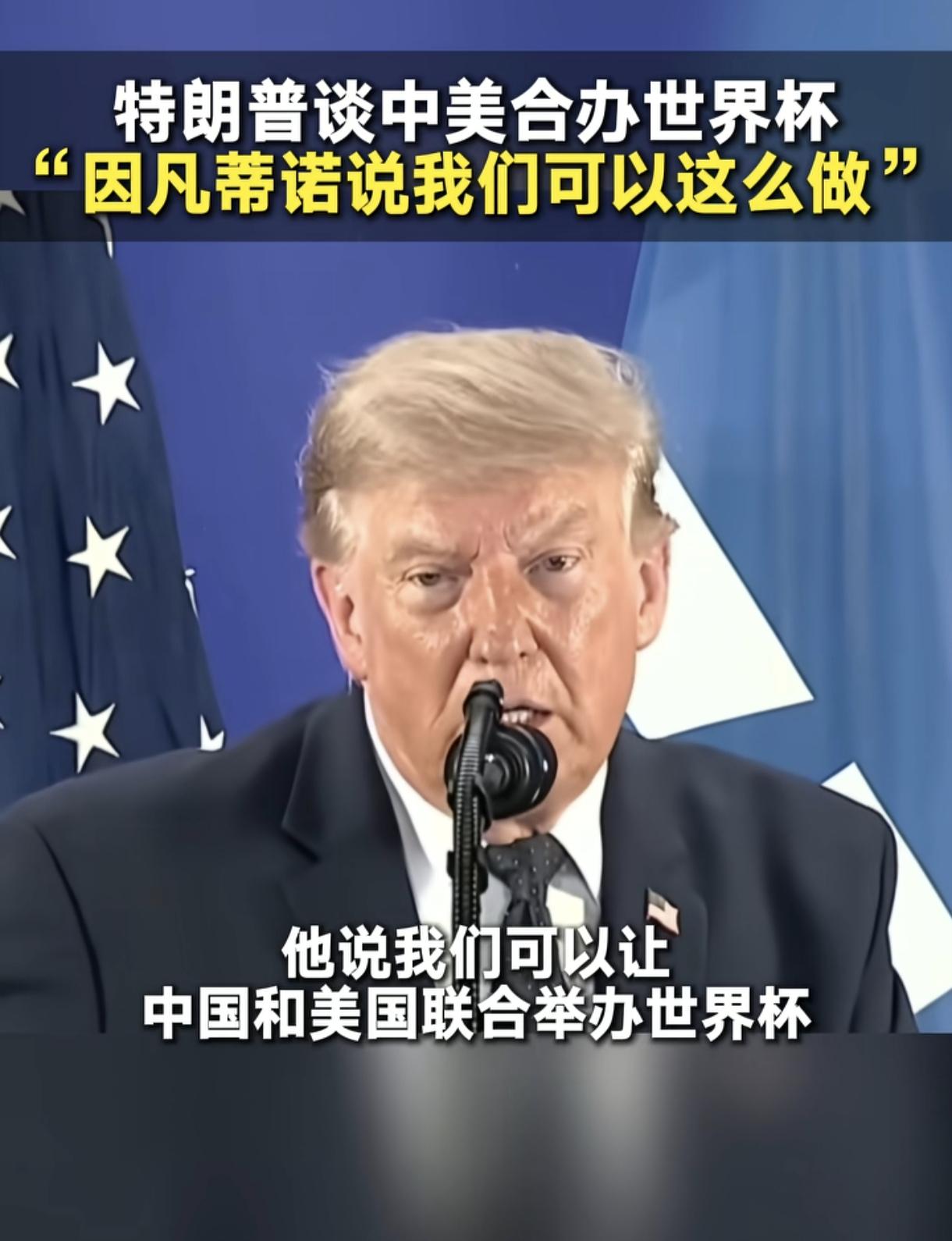美国总统特朗普和国际足联主席因凡蒂诺交谈，确认未来一届世界杯将由中美联合举办，以