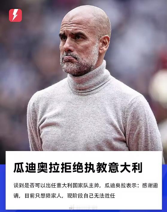 罗马诺：瓜迪奥拉拒绝意大利国家队主教练职位！！罗马诺社媒7月24日确认，瓜迪奥拉
