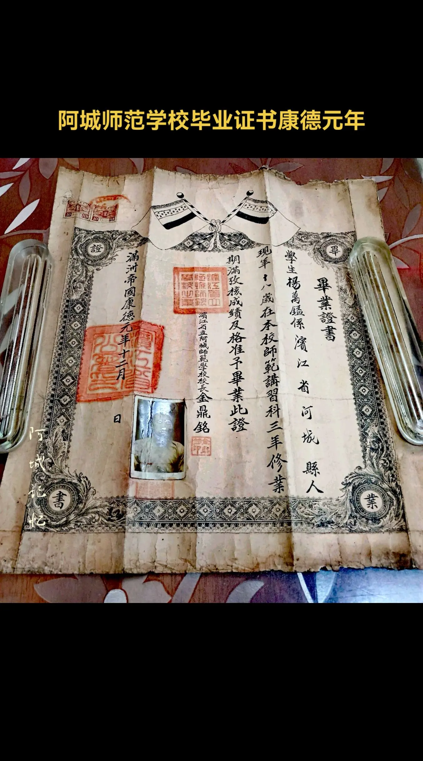 阿城师范学校毕业证书康德元年，此时校名滨江省立阿城师范学校。