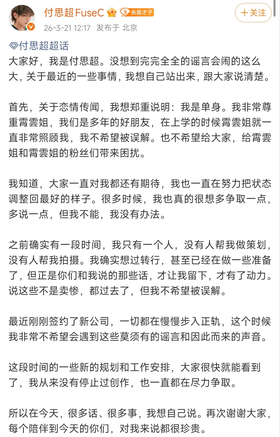 付思超发文否认与黄霄雲恋情称两人是多年好友，自己目前单身，并透露已签约新公司，新