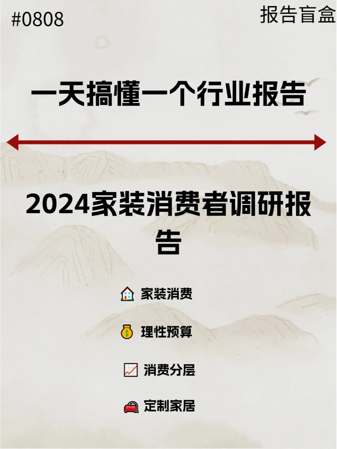  2024家装消费者调研报告