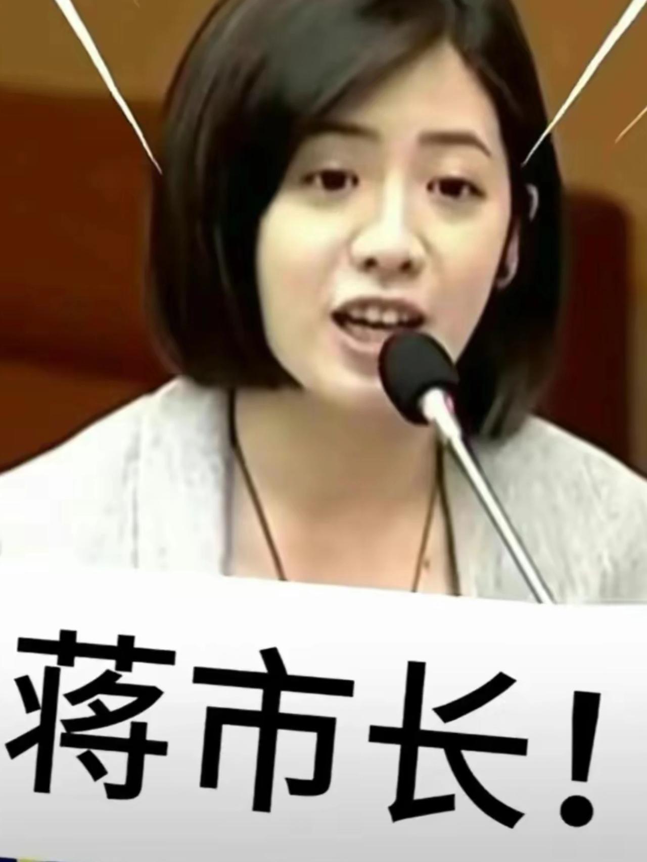 黄瀞莹与蒋万安是啥关系呢？她是一个好奇宝宝：请回答我的问题，请正面回答我的问题，