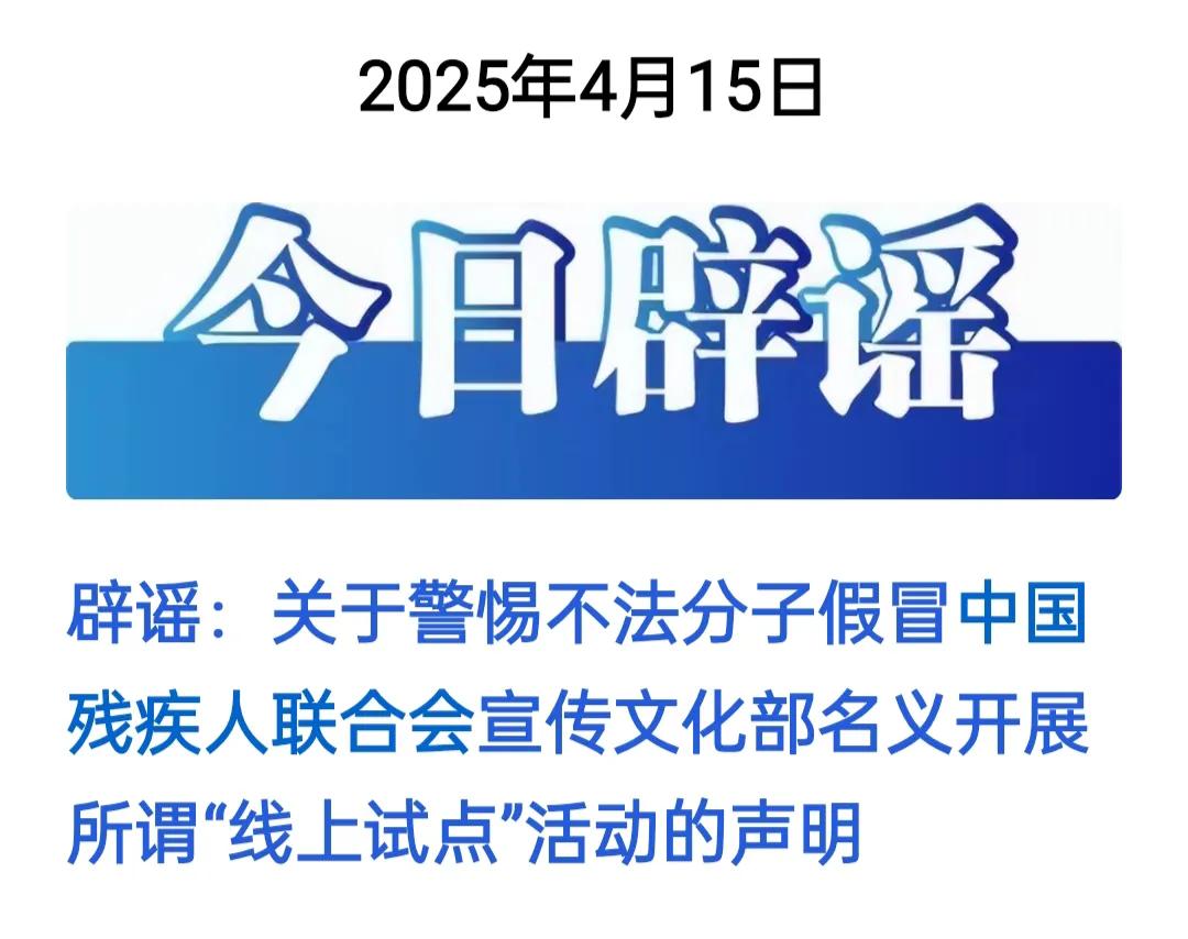 【紧急提醒！新型骗局盯上爱心人士 残联官方严正声明】 

🔥刷到