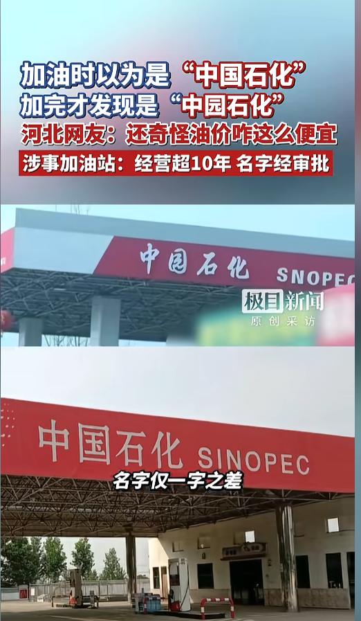 “李逵还是李鬼？”近日，河北，一车主到加油站加油，远远的看上去是中国石化。可加完