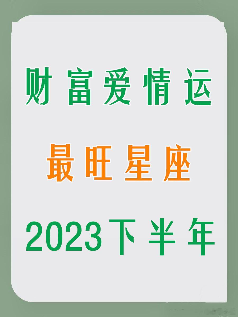 2023下半年财富爱情运最旺的星座！#秋日好运派送# 财运前三名：TOP3 射手