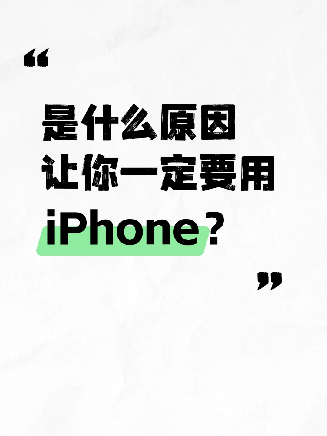 为啥iPhone用户忠诚度这么高？