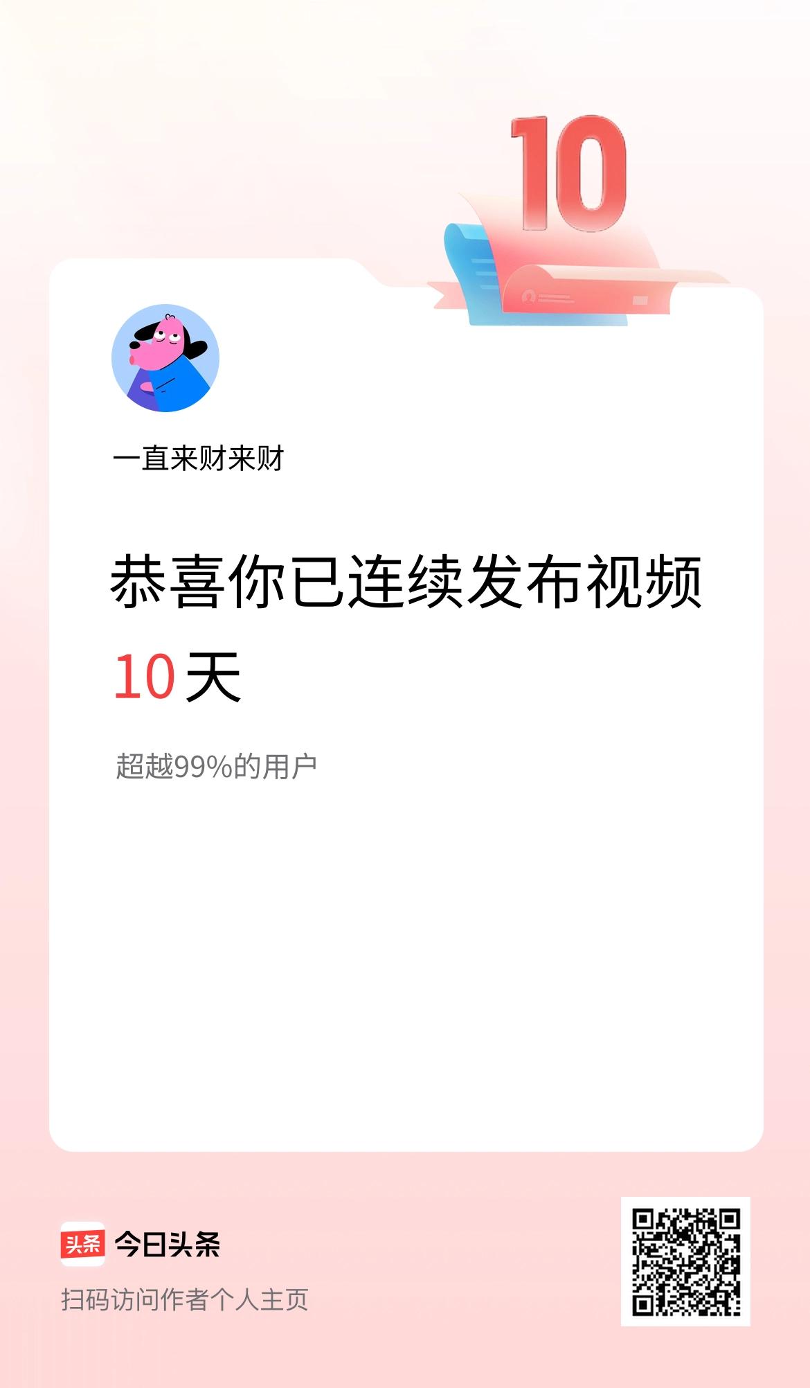 我在头条连续视频投稿10天