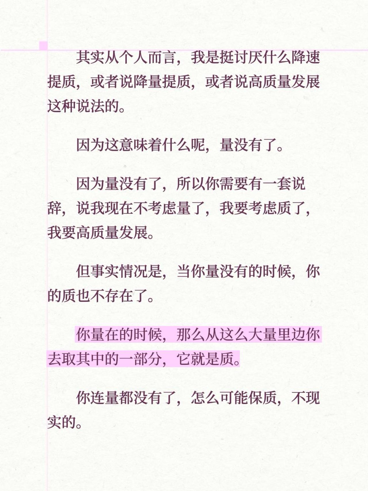 其实从个人而言，我是挺讨厌什么降速提质，或者说降量提质，或者说高质量发展这种说法