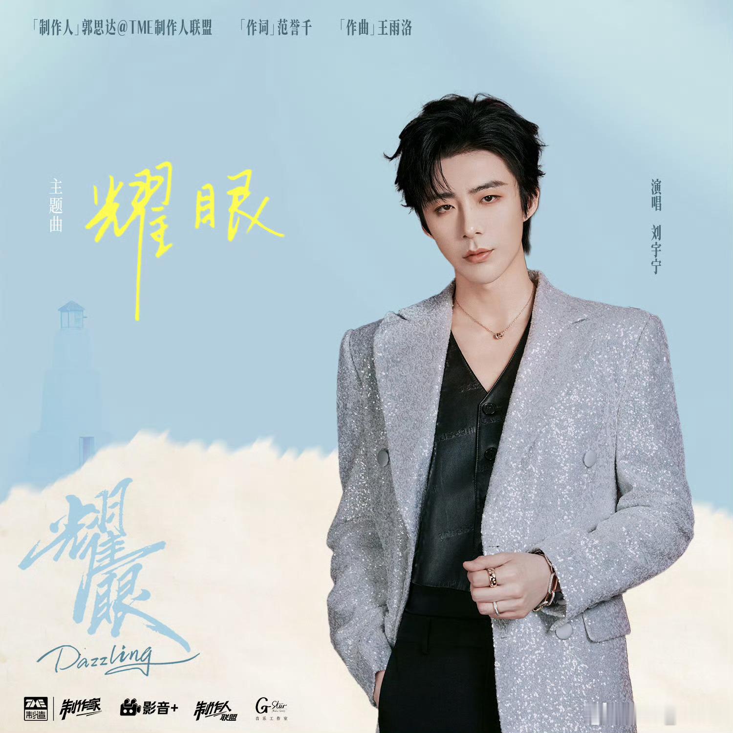 刘宇宁献唱耀眼主题曲耀眼摩登兄弟摩登兄弟mdxd｜刘宇宁lyn｜宁哥｜棚主《耀眼
