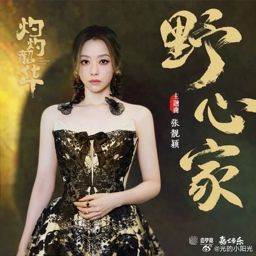 张靓颖的《野心家》听起来，冲冲冲冲冲  野心家（来自热歌榜） 
