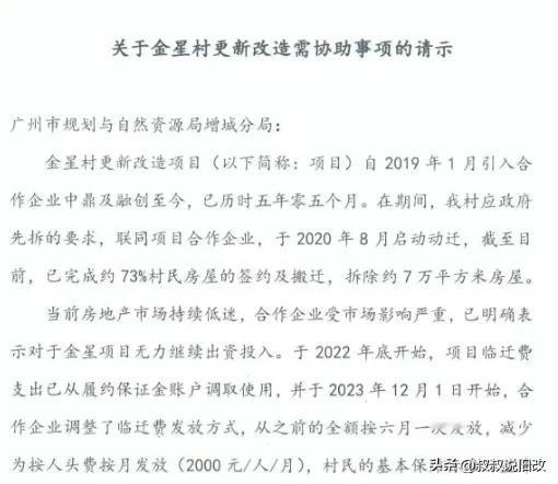 增城金星村旧改，发文寻求ZF协助！
项目2020年8月动迁，已完成73%村屋签约