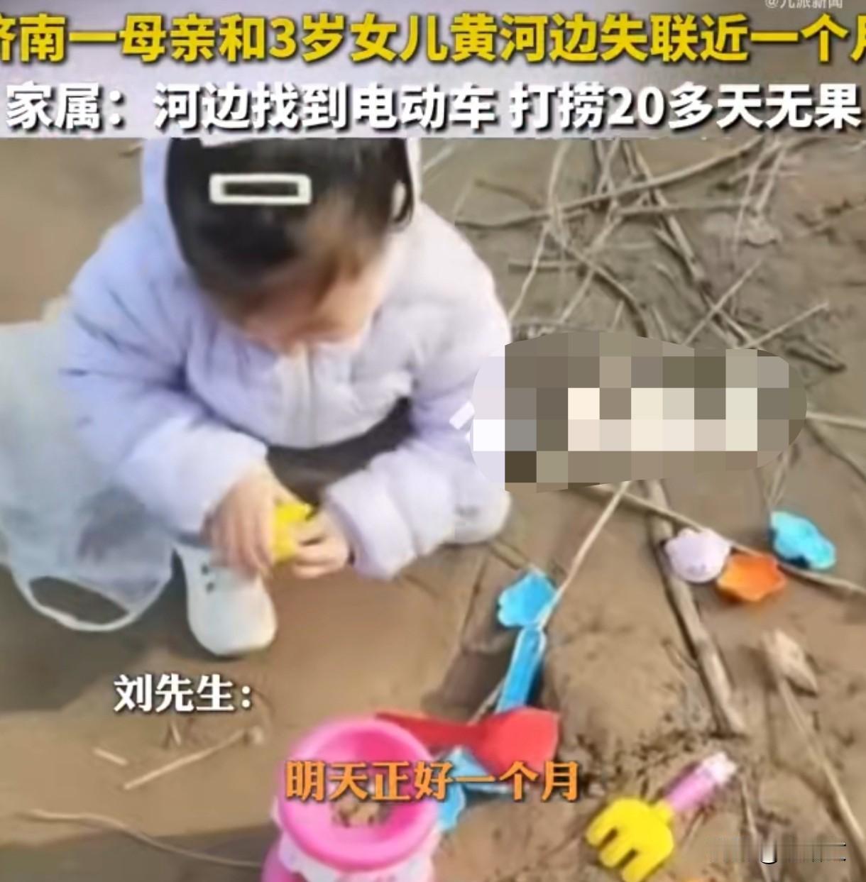 济南28岁妈妈带3岁女儿失联1个月！河边惊现电动车，唯一线索让人心揪
 
山东济