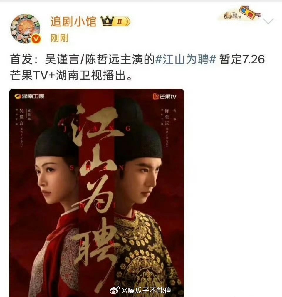 陈哲远 《江山为聘》暂定7.26芒果TV+湖南卫视播出 
