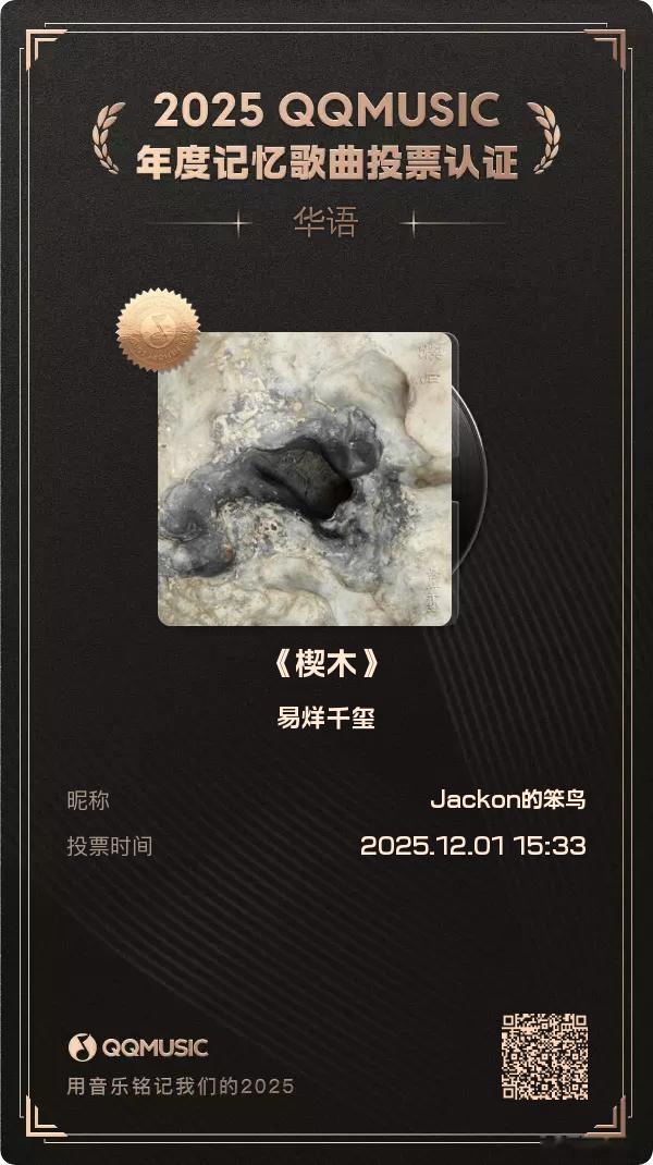 看到这条来QQ音乐投票，排位在后面