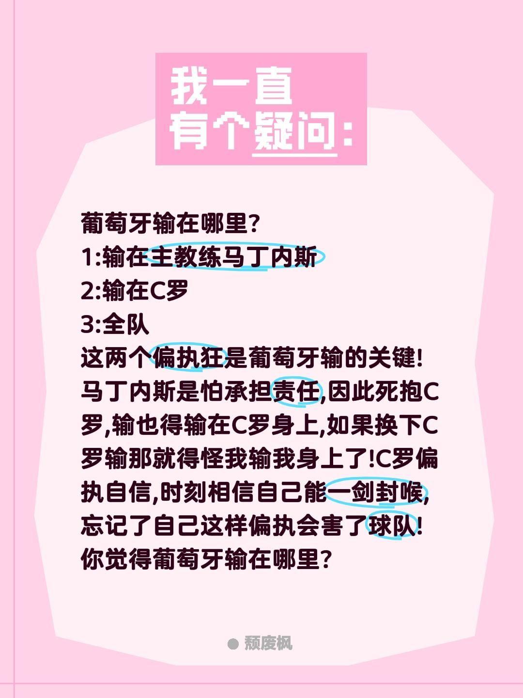 葡萄牙输在哪里？葡萄牙输在哪里?
1:输在主教练马丁内斯
2:输在C罗
3:全队