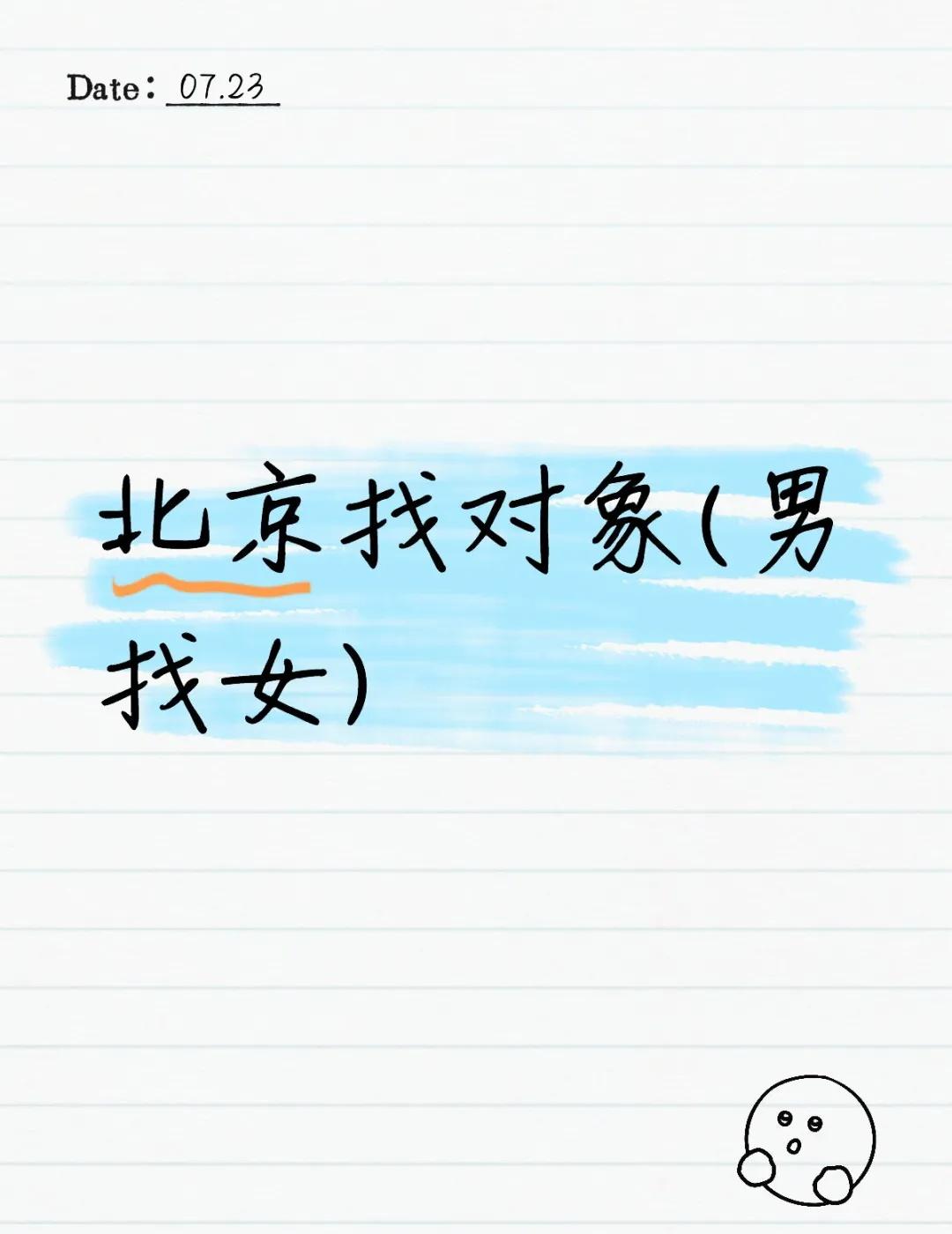 北京土著找对象(是本人)
自我介绍：
🌟年龄：26
🌟身高：175
🌟长相
