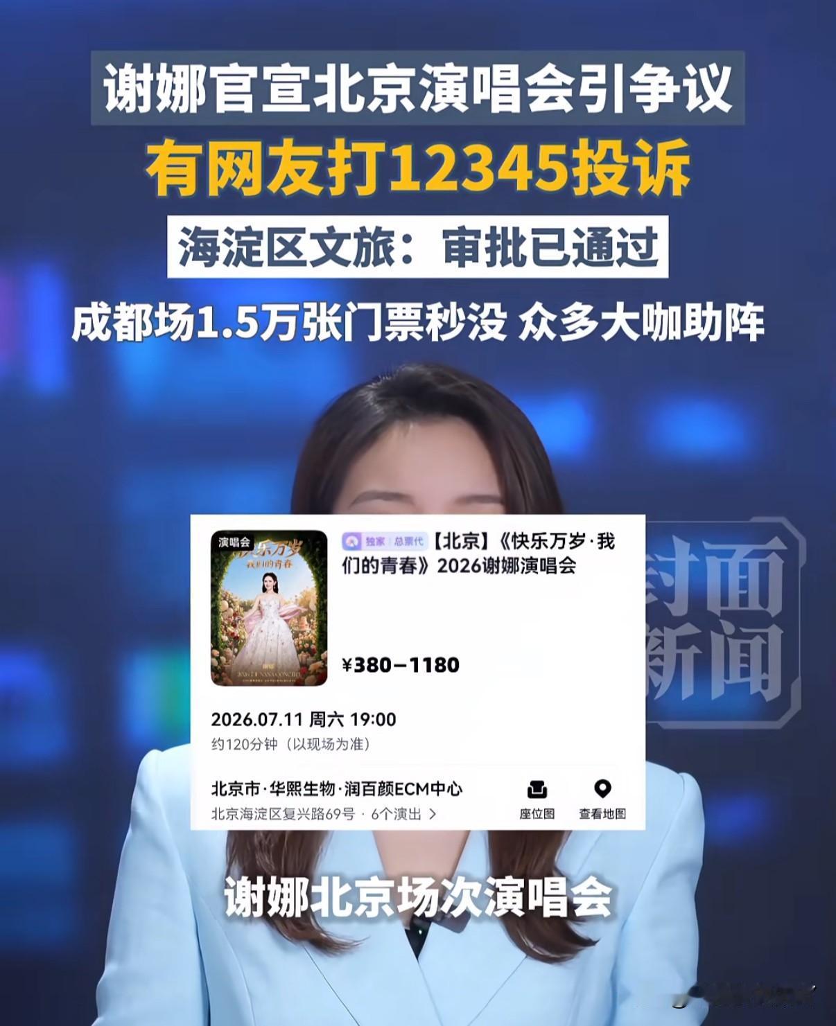 谢娜刚宣布将在北京开演唱会后就引众多网友拨打12345投诉

据了解谢娜全国巡回