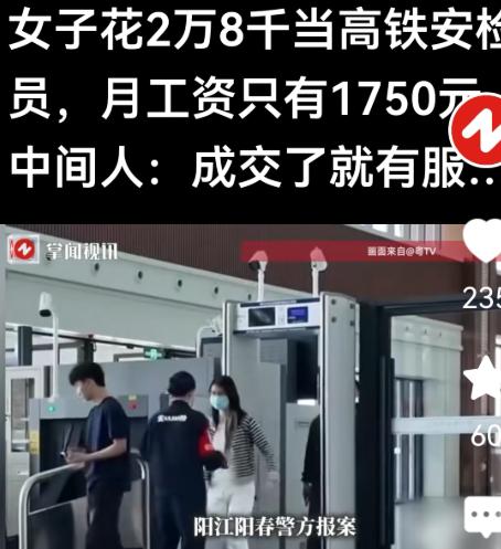 河南，女子花28000元买了一个“高铁安检员”内部名额，上岗后才知：月薪仅175