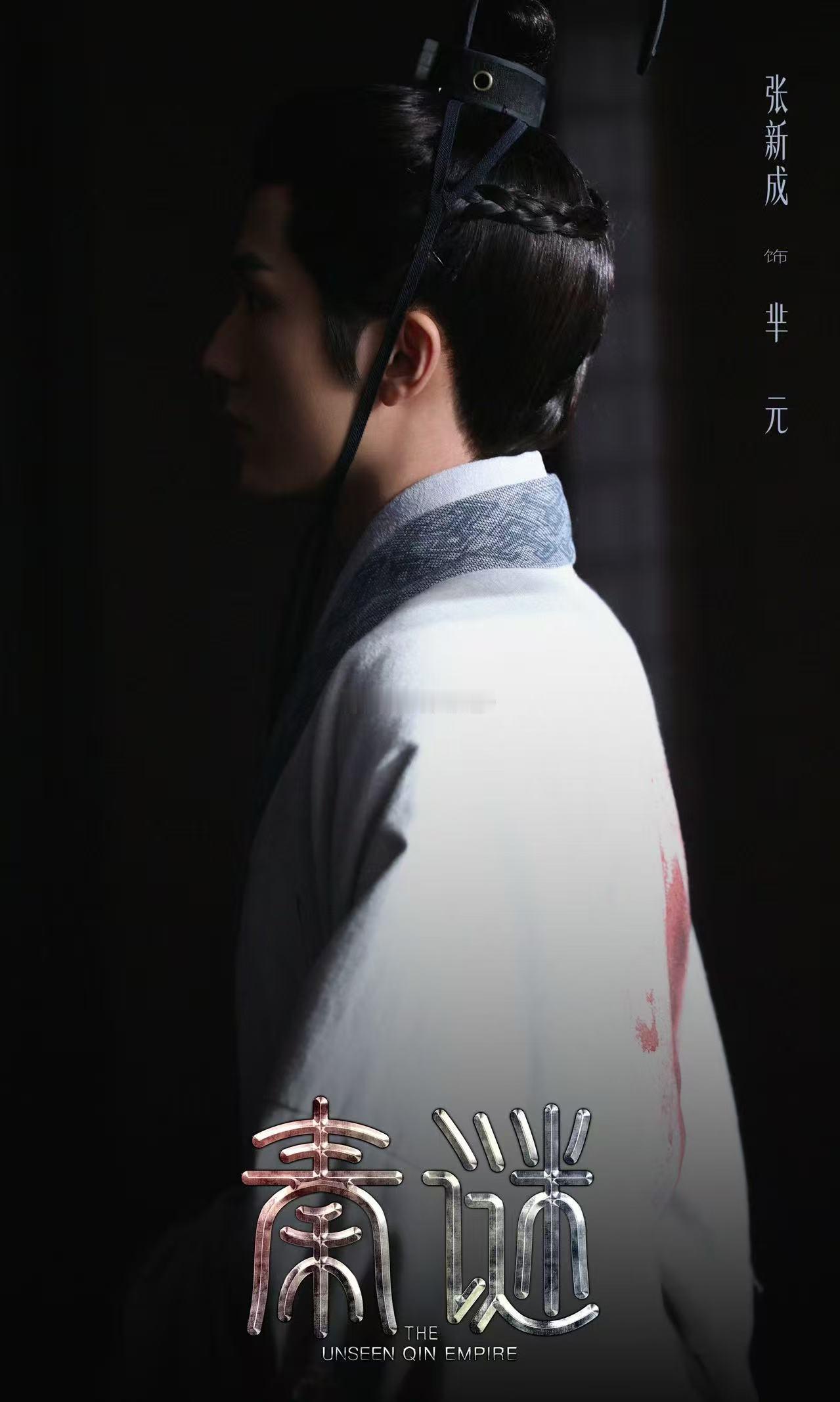 张新成闯进文臣赛道了从气质到演技，张新成完美驾驭芈元，温润外表下藏着深沉算计，古