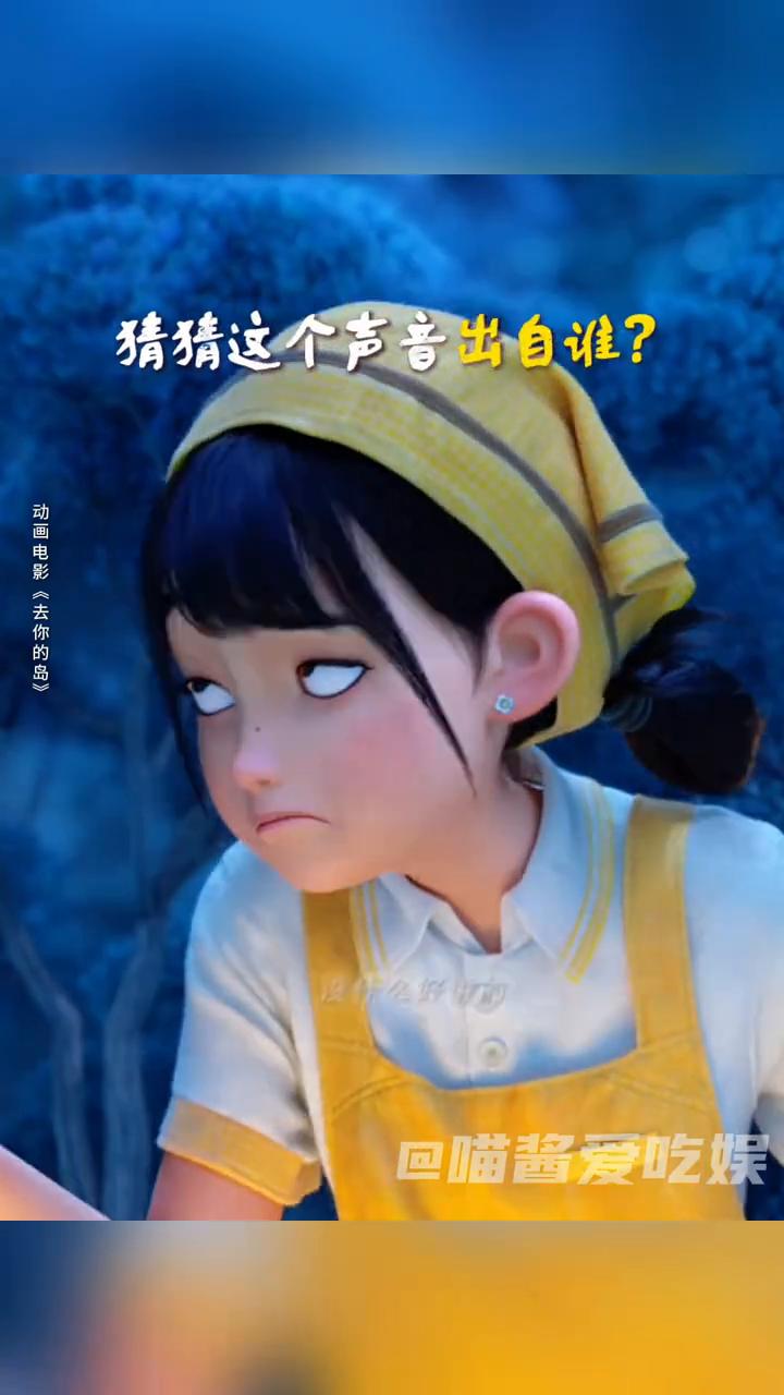 去你的岛原来是夏天妹妹配音的。
喵酱爱吃娱。
你可以永远相信夏天妹妹的事业心。《
