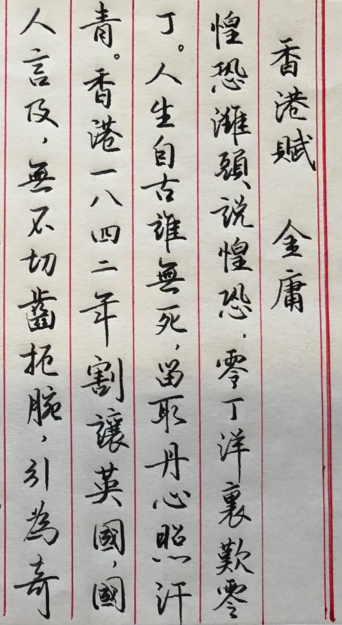 抄书练字
再抄写《香港赋》金庸
重新认真抄，挺像赵孟頫的字