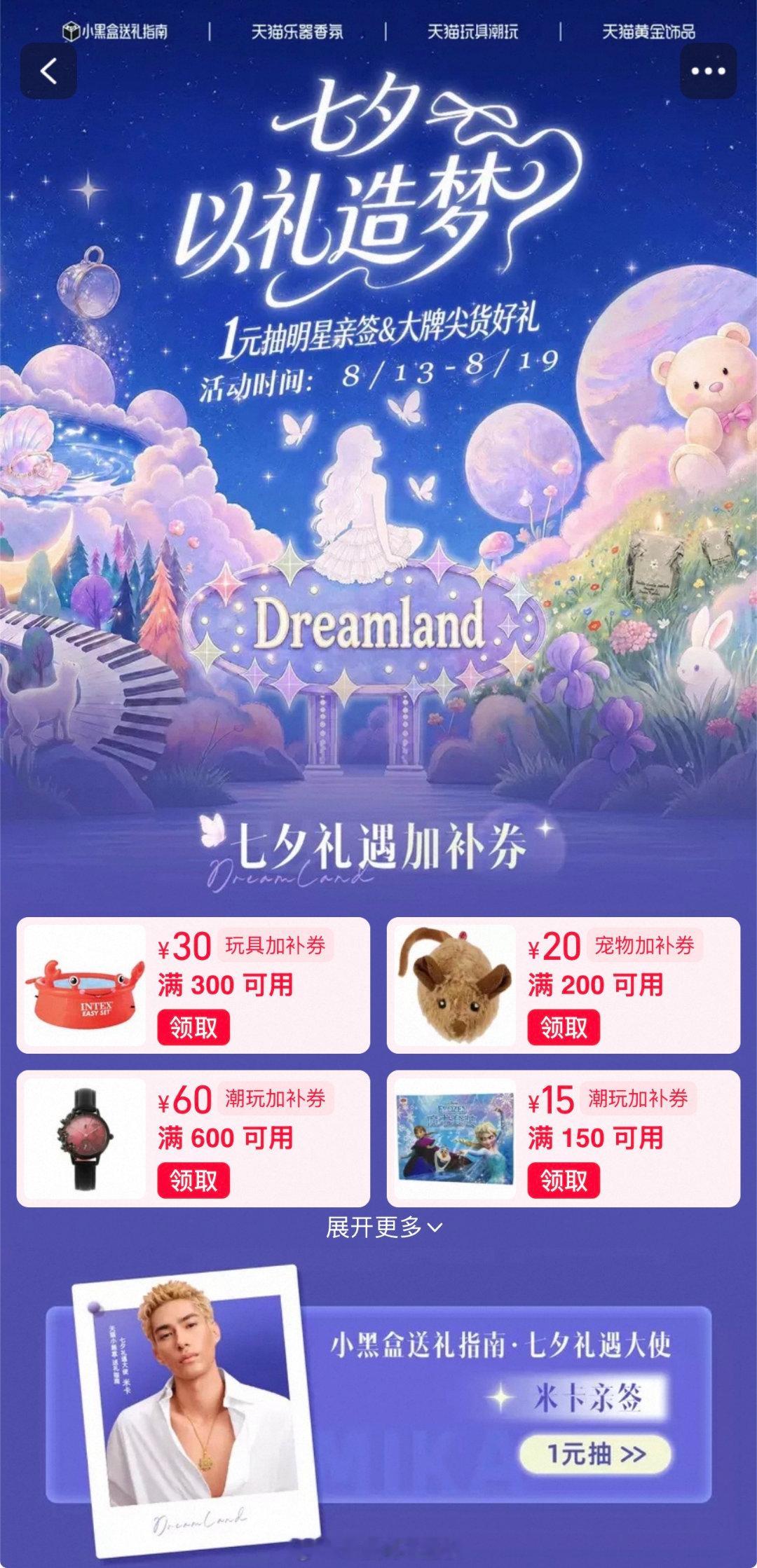 七夕和米卡一起以礼造梦 “七夕想要什么？”“你打开这个页面，我加购了三个，你选一