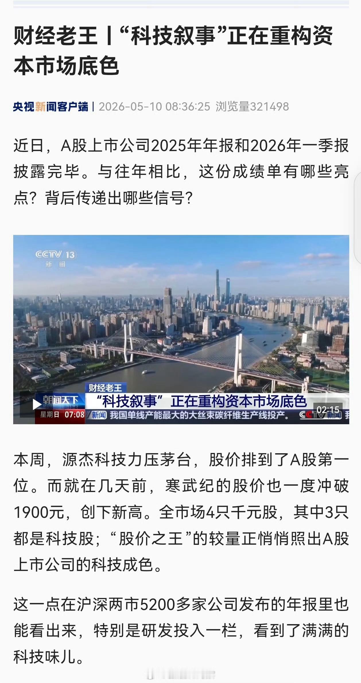央视：“科技叙事”正在重构资本市场底色， 目前A股最贵的20家公司里 科技公司占