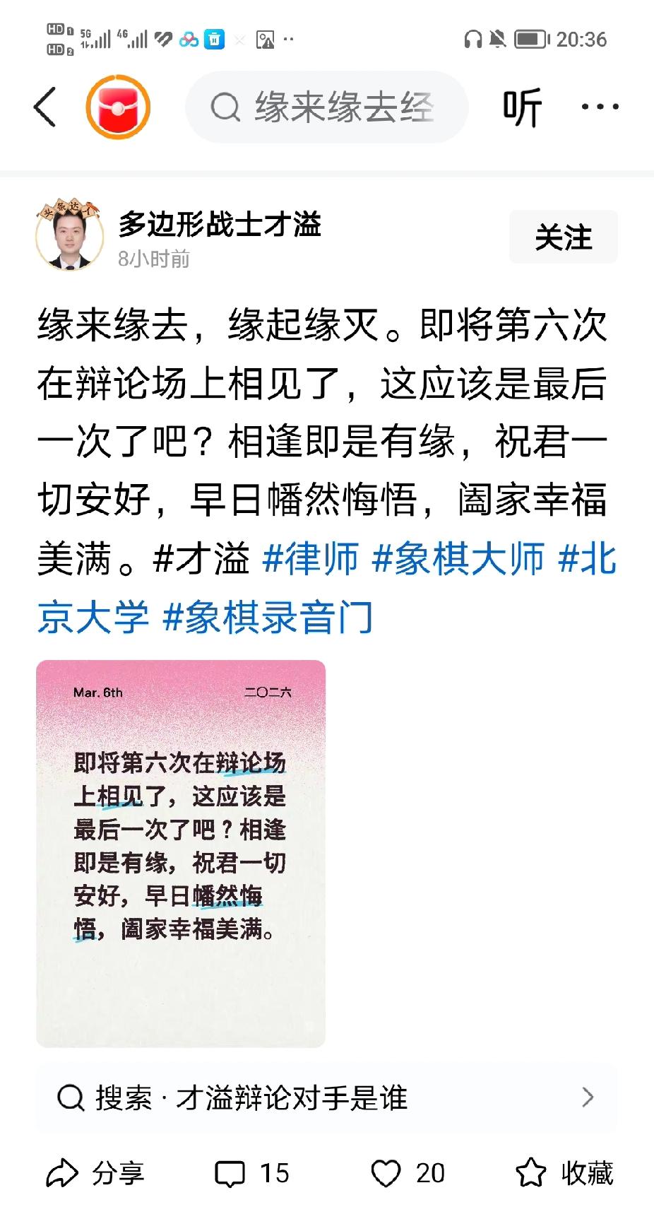 才溢发文：缘来缘去，缘起缘灭，即将第六次在辩论场上相见了。希望这是最后一次了。才