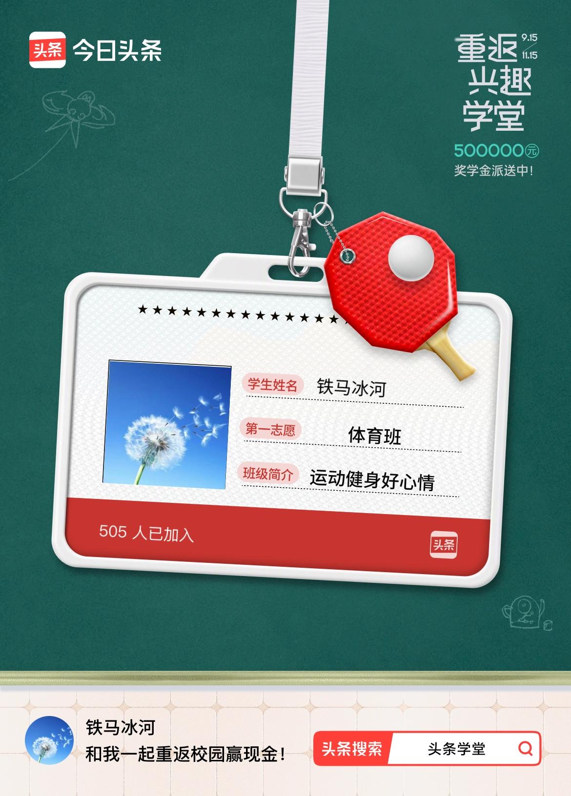 重返学堂·瓜分50万万众期待的头条学堂终于开学了！我已填报第一志愿：体育班～戳这