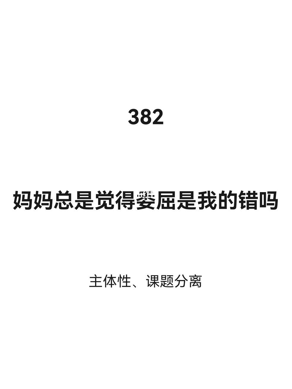 妈妈总是觉得委屈是我的错吗？