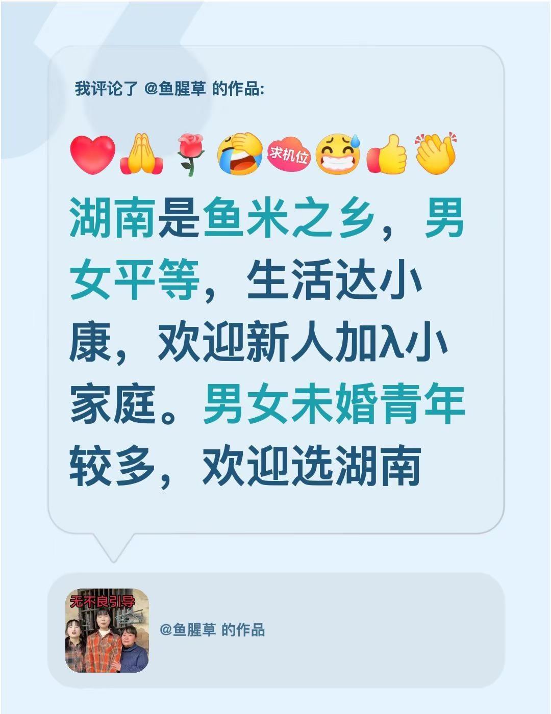 我评论了@鱼腥草 的作品：湖南是鱼米之乡，男女平等，生活达小康，欢迎新人加λ小家