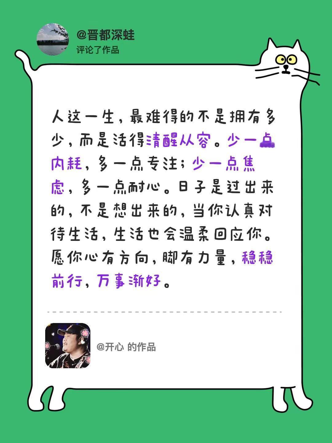 我评论了@开心 的作品：人这一生，最难得的不是拥有多少，而是活得清醒从容。少一点