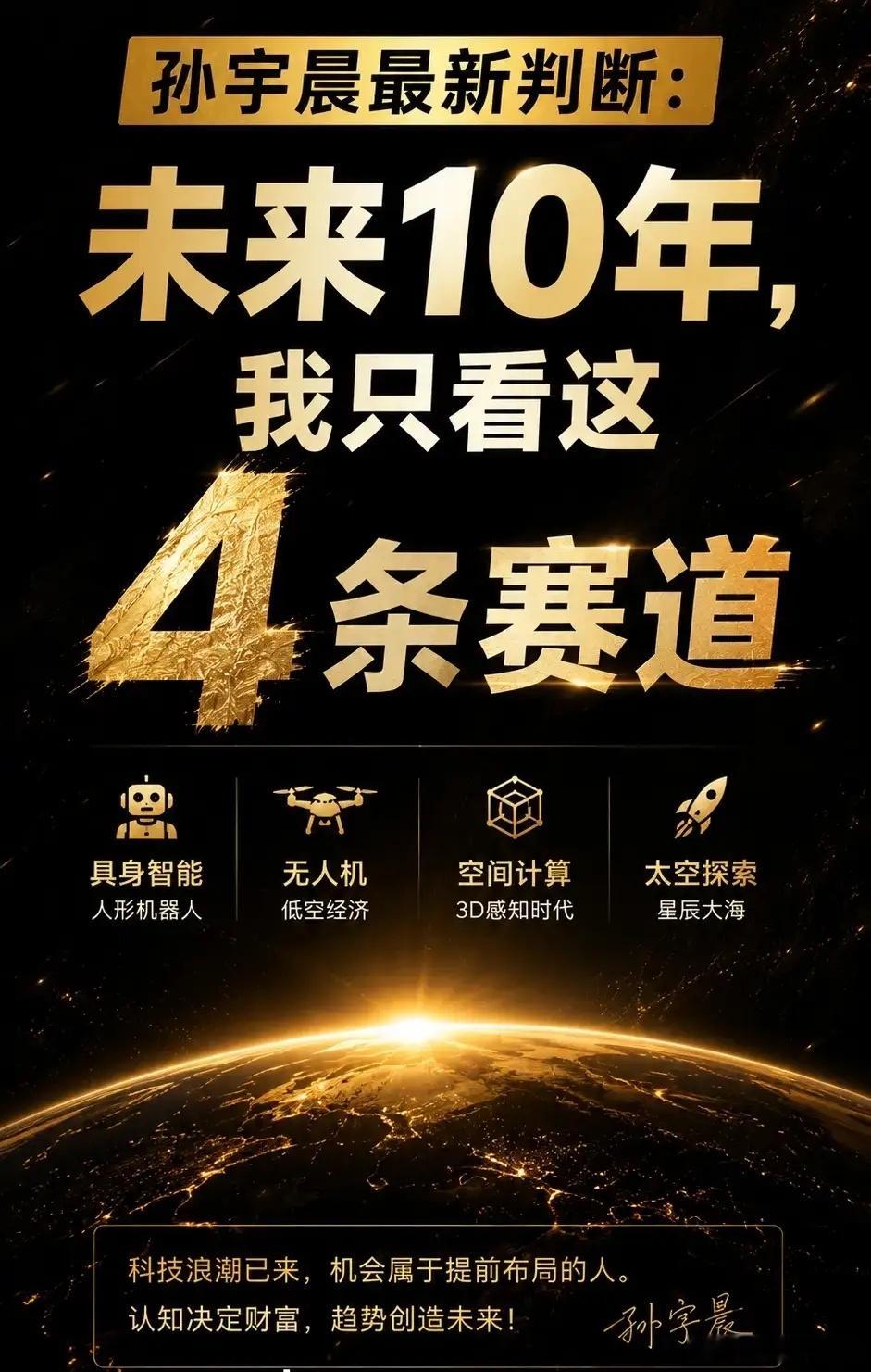 孙宇晨最近又说了四个方向，他说这是未来的四条主赛道。第一个是机器人。他说别盯着那