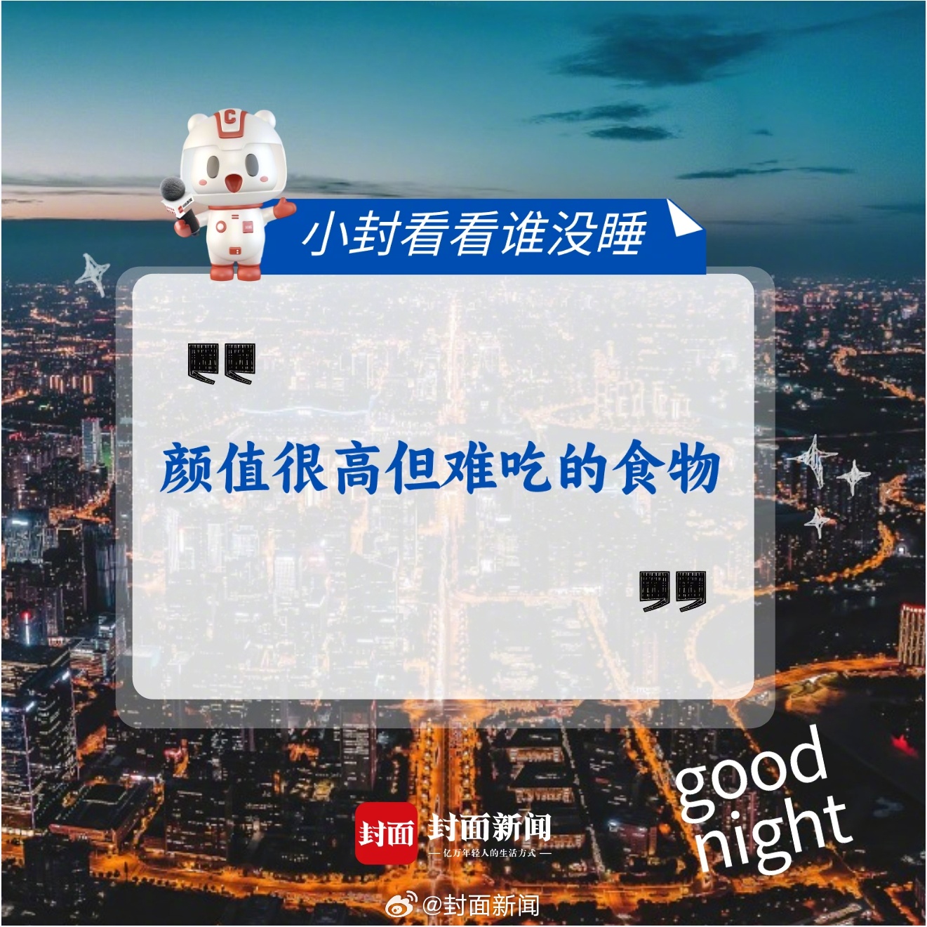 #小封看看谁没睡# 来聊聊，你见过哪些颜值很高但难吃的食物？[思考][思考]#颜